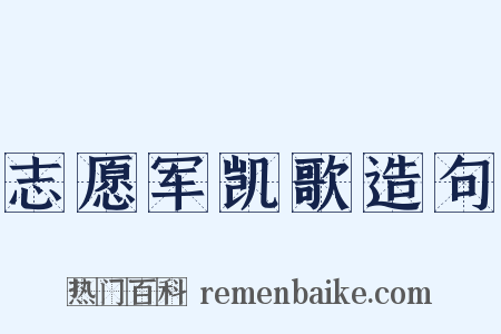 志愿军凯歌造句是什么意思的图片